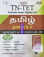Sura TET Tamil 6th to 12th 2026