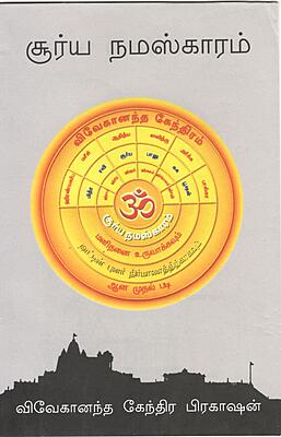 Surya Namaskaram (Tamil)