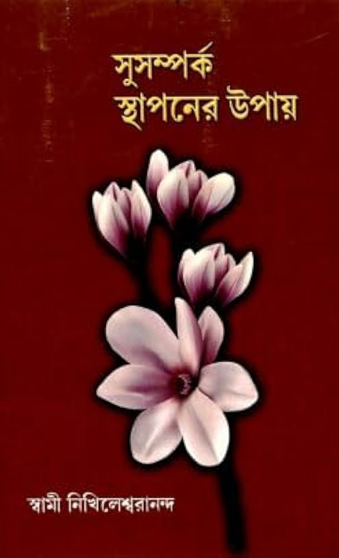 Susamparka Sthapaner Upay - সুসম্পর্ক স্থাপনের উপায় Susamparka Sthapaner Upay - সুসম্পর্ক স্থাপনের উপায়