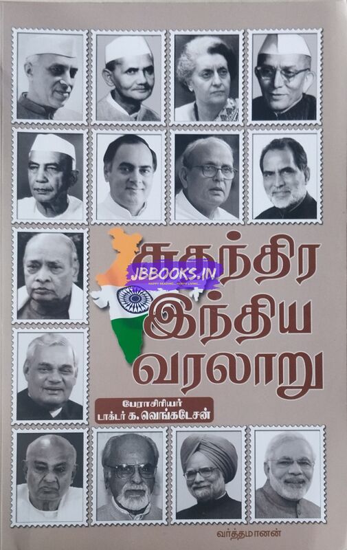 Suthanthira Indhiya Varalaru by Venkadesan