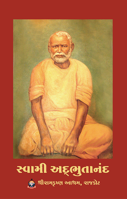 Swami Adbhutananda સ્વામી અદ્ભુતાનંદ