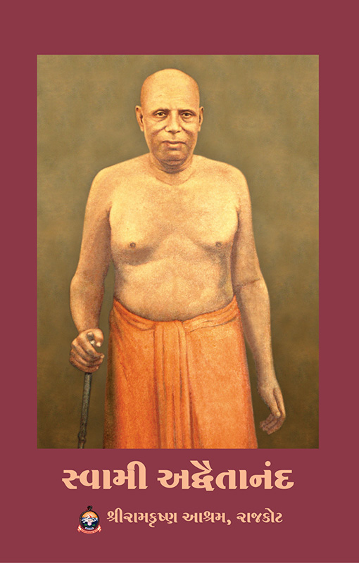 Swami Advaitananda સ્વામી અદ્વૈતાનંદ Swami Advaitananda સ્વામી અદ્વૈતાનંદ