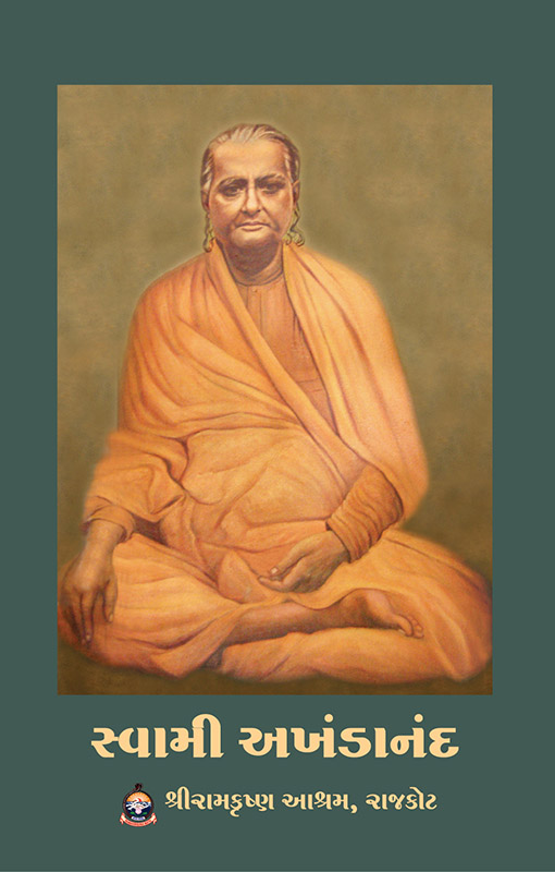 Swami Akhandananda સ્વામી અખંડાનંદ Swami Akhandananda સ્વામી અખંડાનંદ