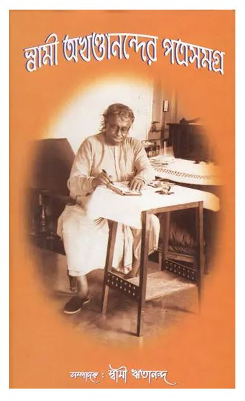 Swami Akhandanander Patrasamagra (Bengali) (Deluxe)