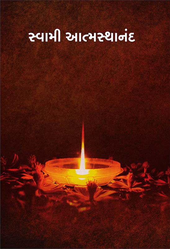 Swami Atmasthananda સ્વામી આત્મસ્થાનંદ Swami Atmasthananda સ્વામી આત્મસ્થાનંદ