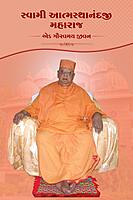 Swami Atmasthananda Ji Maharaj : સ્વામી આત્મસ્થાનંદજી મહારાજ- એક ગૌરવમય જીવન Swami Atmasthananda Ji Maharaj : સ્વામી આત્મસ્થાનંદજી મહારાજ- એક ગૌરવમય જીવન