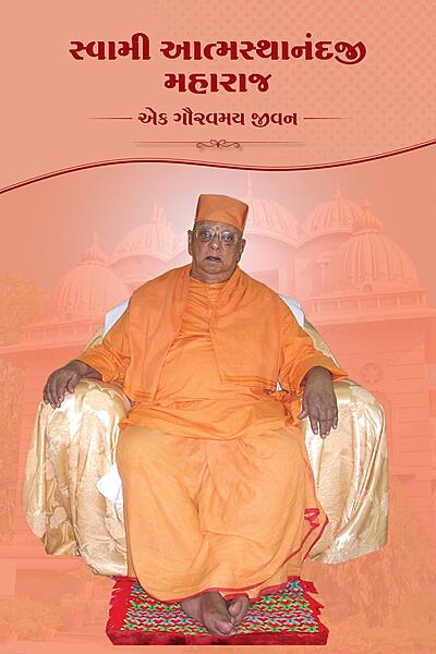 Swami Atmasthananda Ji Maharaj : સ્વામી આત્મસ્થાનંદજી મહારાજ- એક ગૌરવમય જીવન Swami Atmasthananda Ji Maharaj : સ્વામી આત્મસ્થાનંદજી મહારાજ- એક ગૌરવમય જીવન
