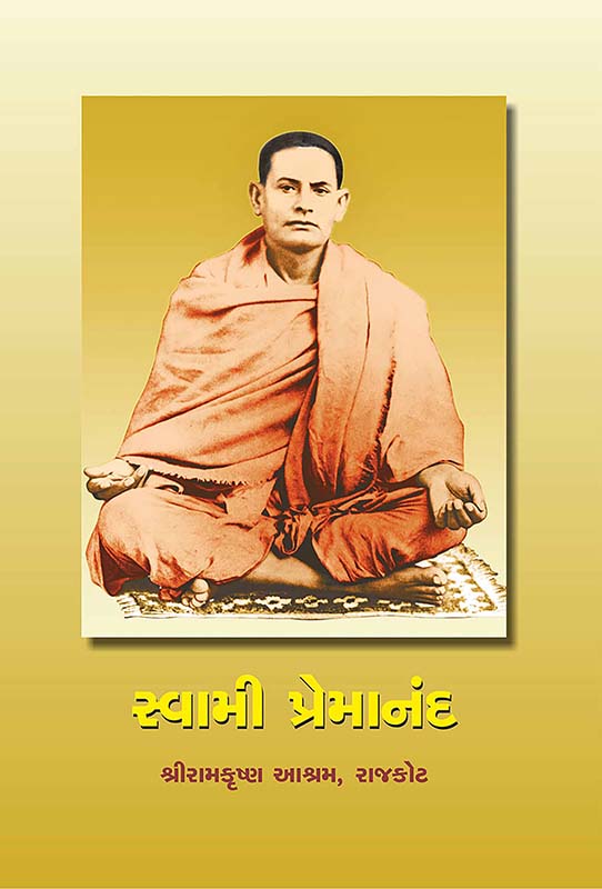 Swami Premananda સ્વામી પ્રેમાનંદ