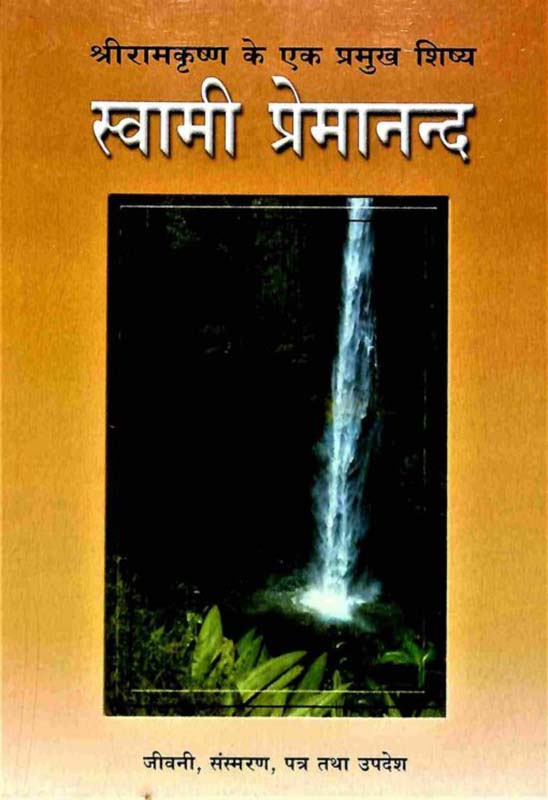 Swami Premananda स्वामी प्रेमानंद Swami Premananda स्वामी प्रेमानंद