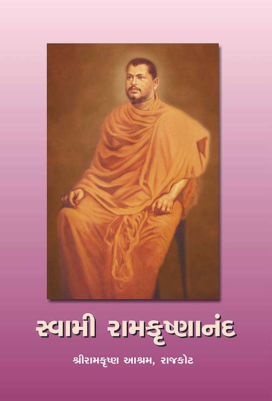 Swami Ramakrishnananda સ્વામી રામકૃષ્ણાનંદ Swami Ramakrishnananda સ્વામી રામકૃષ્ણાનંદ