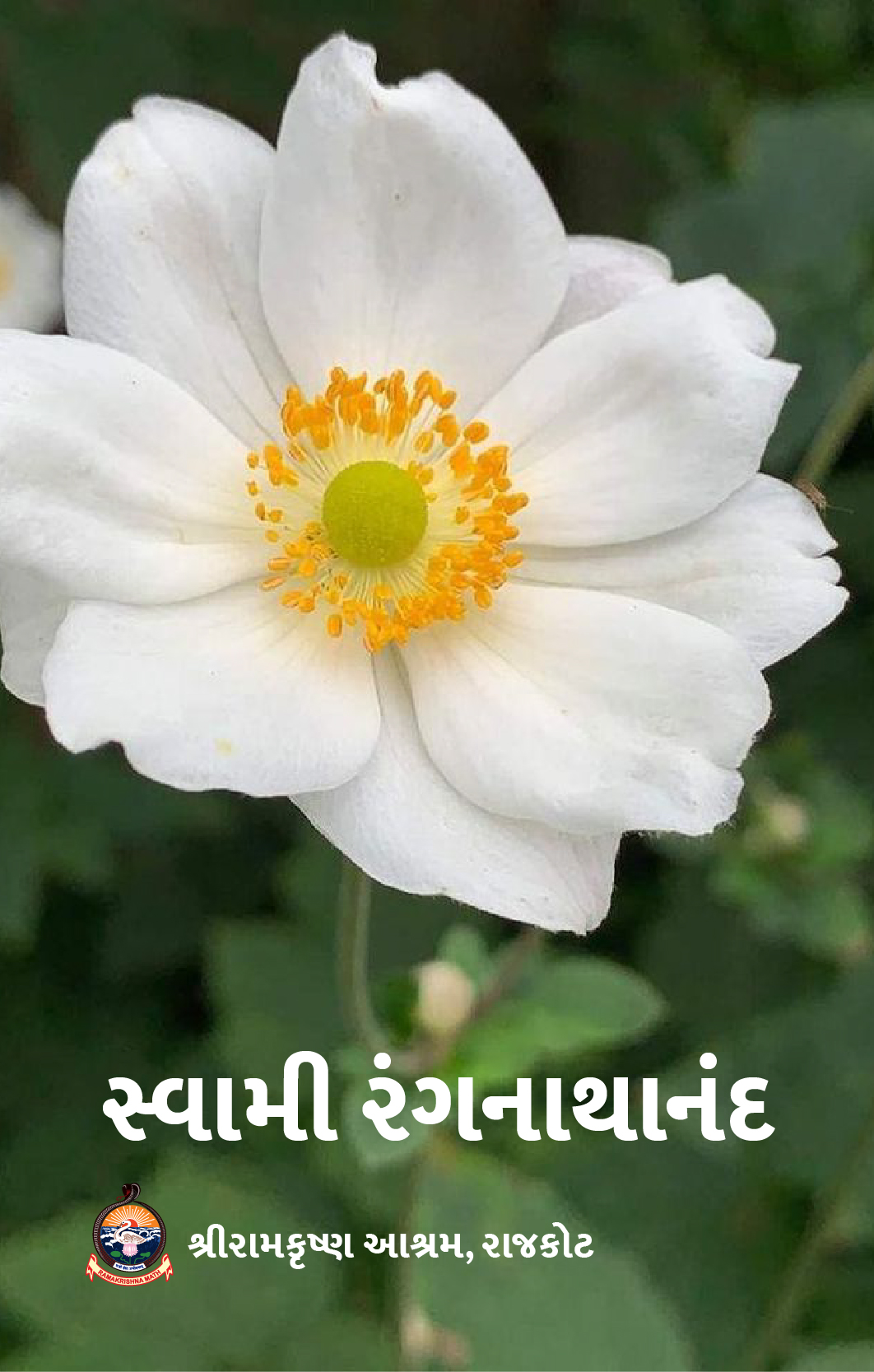 Swami Ranganathananda સ્વામી રંગનાથાનંદ Swami Ranganathananda સ્વામી રંગનાથાનંદ