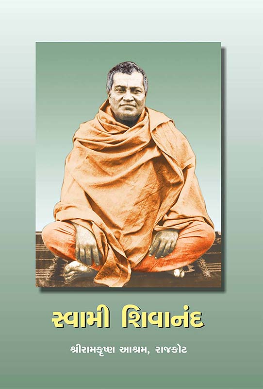 Swami Shivananda સ્વામી શિવાનંદ