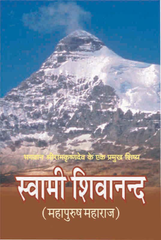 Swami Shivananda स्वामी शिवानन्द - महापुरुष महाराज