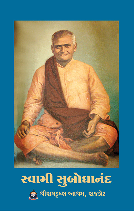 Swami Subodhananda સ્વામી સુબોધાનંદ Swami Subodhananda સ્વામી સુબોધાનંદ