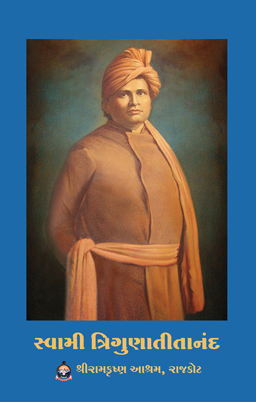 Swami Trigunatitananda સ્વામી ત્રિગુણાતીતાનંદ Swami Trigunatitananda સ્વામી ત્રિગુણાતીતાનંદ