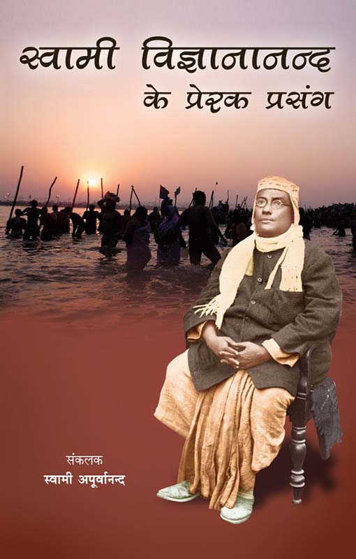 Swami Vignananand Ke Prerak Prasang स्वामी विज्ञानानंद के प्रेरक प्रसंग Swami Vignananand Ke Prerak Prasang स्वामी विज्ञानानंद के प्रेरक प्रसंग