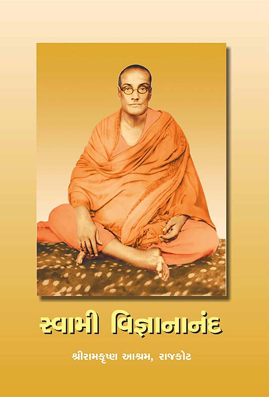 Swami Vijnanananda સ્વામી વિજ્ઞાનાનંદ Swami Vijnanananda સ્વામી વિજ્ઞાનાનંદ