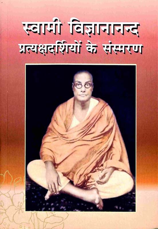 Swami Vijnyananda Pratya Ke Sansmaran स्वामी विज्ञानानन्द महाराज संस्मरण Swami Vijnyananda Pratya Ke Sansmaran स्वामी विज्ञानानन्द महाराज संस्मरण