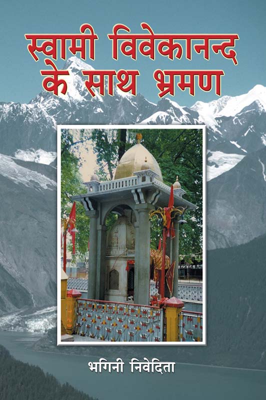 Swami Vivekanand Ke Sath Bhraman स्वामी विवेकानन्द के साथ भ्रमण