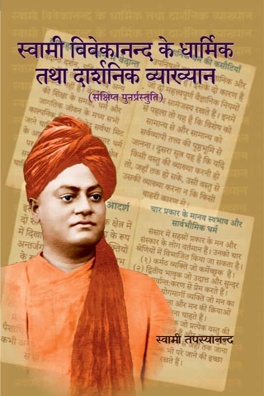 Swami Vivekananda: Dharmik Tatha Darshanik Vyakhyan धार्मिक तथा दार्शनिक व्याख्यान