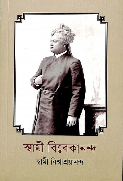 Swami Vivekananda (Bengali) (Paperback)