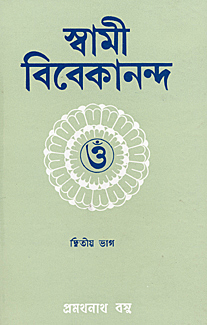 Swami Vivekananda (Pramathanath) (Vol 2) (Bengali) (Deluxe)