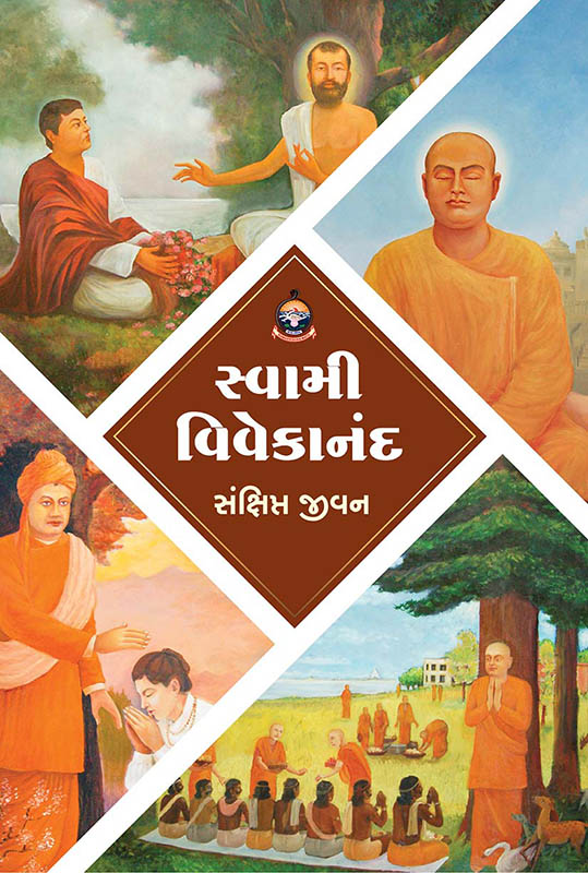 Swami Vivekananda (Sankshipta Jivan) સ્વામી વિવેકાનંદ (સંક્ષિપ્ત જીવન)