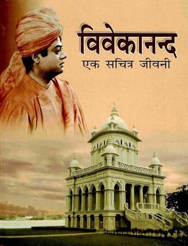 Swami Vivekananda Ek Sachitra Jivani विवेकानन्द एक सचित्र जीवनी