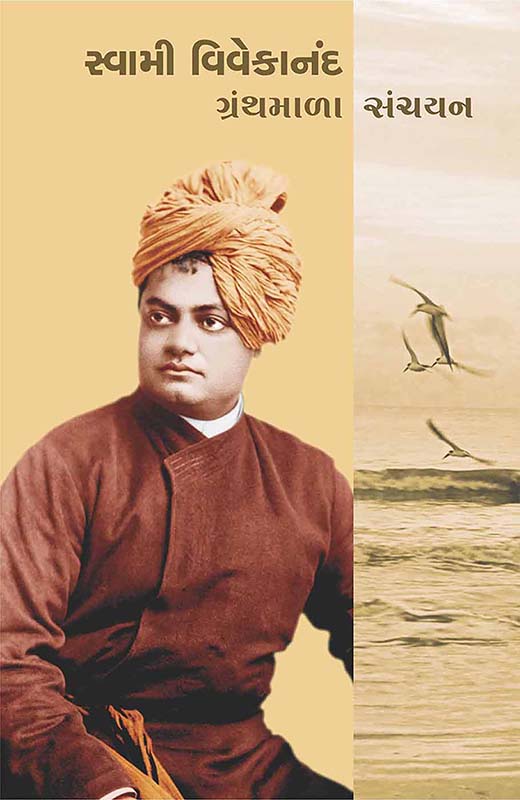 Swami Vivekananda Granthmala Sanchayan (SB) સ્વામી વિવેકાનંદ ગ્રંથમાળા સંચયન (કાચું પૂંઠુ) Swami Vivekananda Granthmala Sanchayan (SB) સ્વામી વિવેકાનંદ ગ્રંથમાળા સંચયન (કાચું પૂંઠુ)