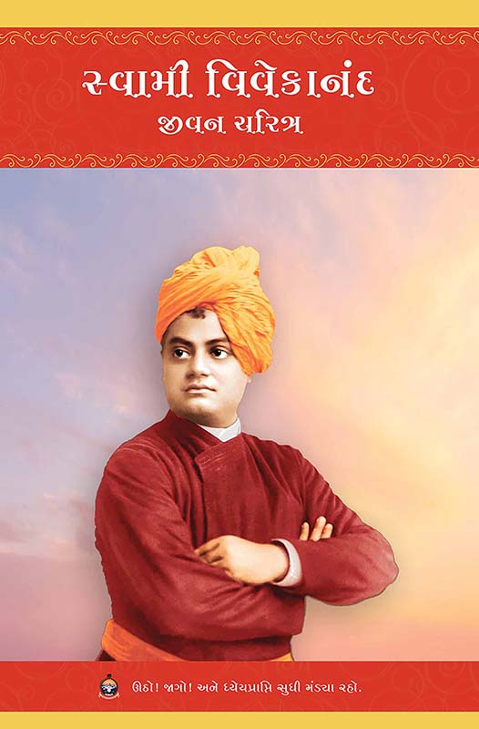 Swami Vivekananda Jivancharitra સ્વામી વિવેકાનંદ જીવનચરિત્ર Swami Vivekananda Jivancharitra સ્વામી વિવેકાનંદ જીવનચરિત્ર