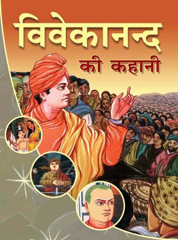 Swami Vivekananda Ki Kahani स्वामी विवेकानन्द की कहानी