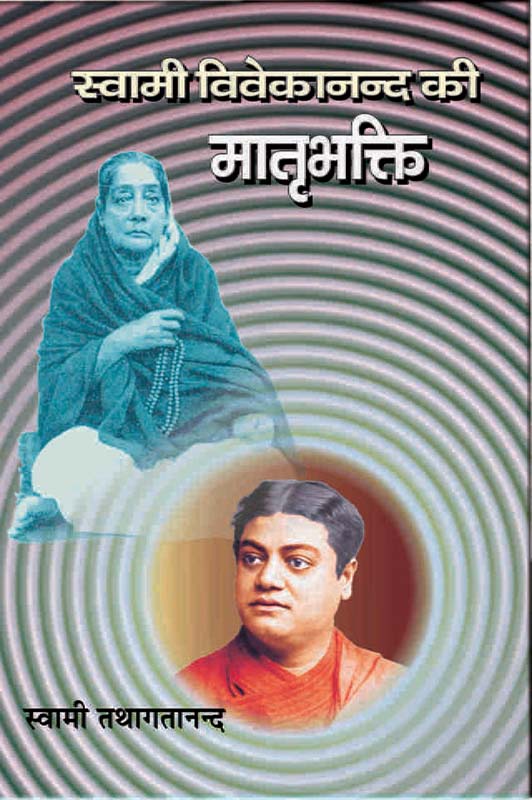 Swami Vivekananda Ki Matribhakti स्वामी विवेकानन्द की 'मातृभक्ति' Swami Vivekananda Ki Matribhakti स्वामी विवेकानन्द की 'मातृभक्ति'