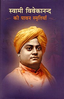Swami Vivekananda Ki Pavan Smrutiya स्वामी विवेकानन्द की पावन स्मृतियाँ Swami Vivekananda Ki Pavan Smrutiya स्वामी विवेकानन्द की पावन स्मृतियाँ