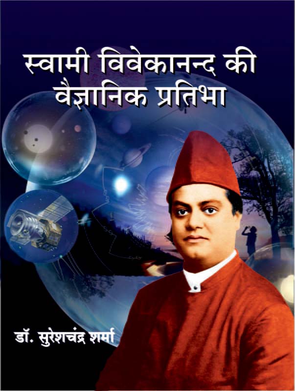 Swami Vivekananda Ki Vijnanik Pratibha स्वामी विवेकानन्द की वैज्ञानिक प्रतिभा