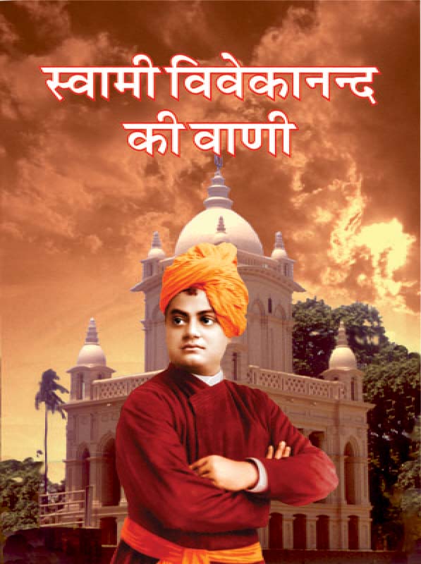 Swami Vivekandaji Ki Vani स्वामी विवेकानन्द की वाणी
