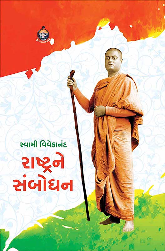 Swami Vivekananda Rashtrane Sambodhan સ્વામી વિવેકાનંદ રાષ્ટ્રને સંબોધન Swami Vivekananda Rashtrane Sambodhan સ્વામી વિવેકાનંદ રાષ્ટ્રને સંબોધન