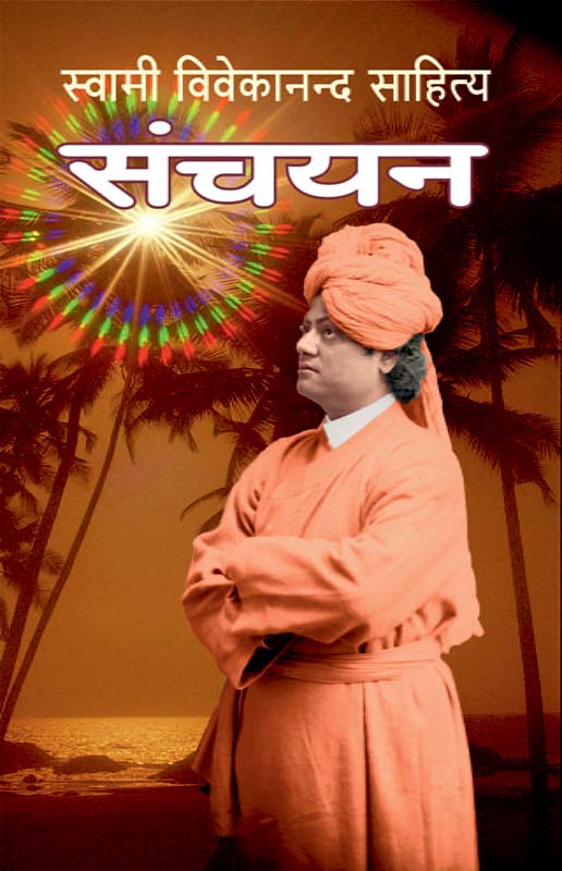 Swami Vivekanand Sahitya Sanchayan (HB) विवेकानन्द साहित्य संचयन Swami Vivekanand Sahitya Sanchayan (HB) विवेकानन्द साहित्य संचयन