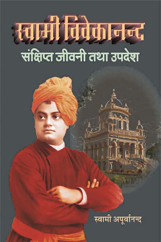 Swami Vivekananda Sankshipta Jivani स्वामी विवेकानन्द संक्षिप्त जीवनी तथा उपदेश Swami Vivekananda Sankshipta Jivani स्वामी विवेकानन्द संक्षिप्त जीवनी तथा उपदेश