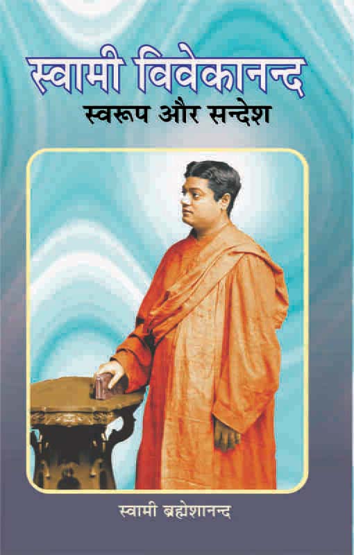 Swami Vivekananda Swarup Aur Sandesh स्वामी विवेकानन्द स्वरूप और सन्देश