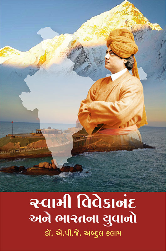 Swami Vivekananda Ane Bharatna Yuvano સ્વામી વિવેકાનંદ અને ભારતના યુવાનો Swami Vivekananda Ane Bharatna Yuvano સ્વામી વિવેકાનંદ અને ભારતના યુવાનો