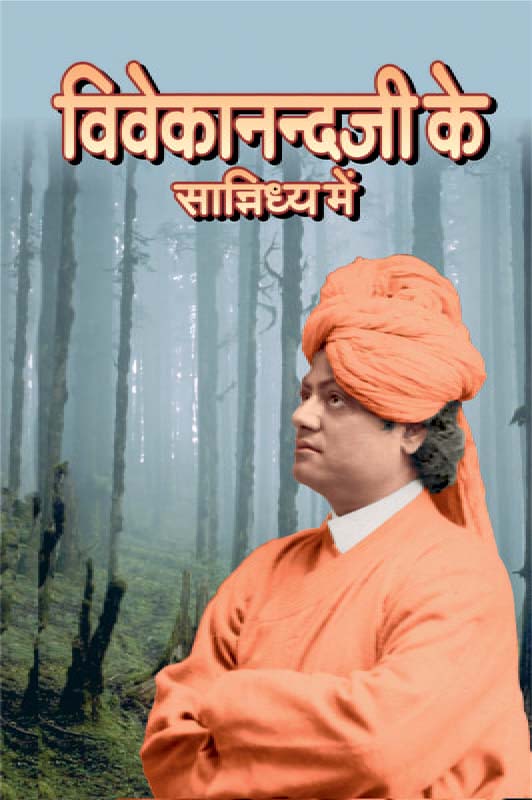 Swami Vivekananda Ke Sannidhya Me विवेकानन्दजी के सान्निध्य में