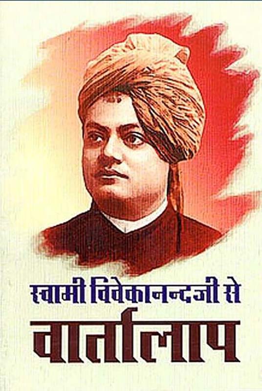 Swami Vivekanandaji Se Vartalap स्वामी विवेकनन्दजी से वार्तालाप 