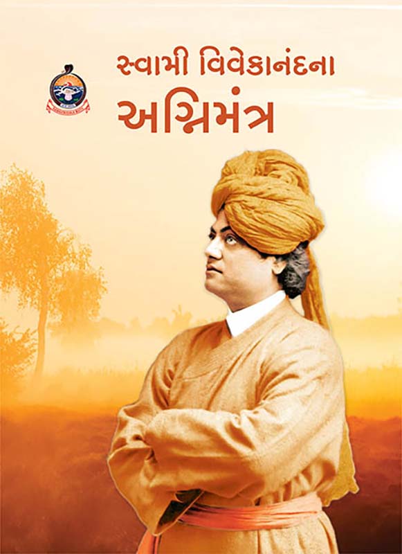 Swami Vivekanandana Agnimantra સ્વામી વિવેકાનંદના અગ્નિમંત્ર