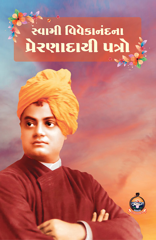 Swami Vivekanandana Preranadayi Patro સ્વામી વિવેકાનંદના પત્રો Swami Vivekanandana Preranadayi Patro સ્વામી વિવેકાનંદના પત્રો