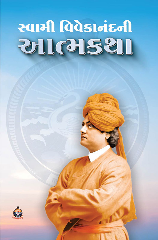Swami-Vivekananda-ni-Atmakatha સ્વામી વિવેકાનંદની આત્મકથા