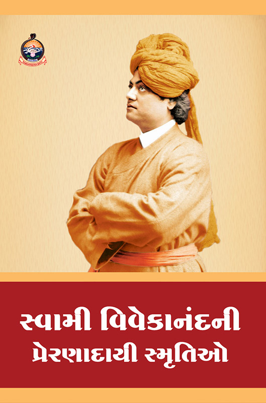 Swami Vivekanandani Preranadayi Smrutio સ્વામી વિવેકાનંદની પ્રેરણાદાયી સ્મૃતિઓ Swami Vivekanandani Preranadayi Smrutio સ્વામી વિવેકાનંદની પ્રેરણાદાયી સ્મૃતિઓ