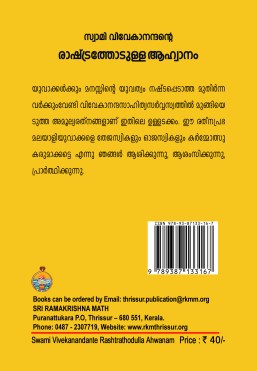 Swami Vivekanandante Rashtrathodulla Ahwanam (Malayalam)