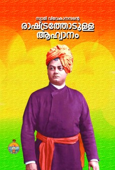 Swami Vivekanandante Rashtrathodulla Ahwanam (Malayalam)