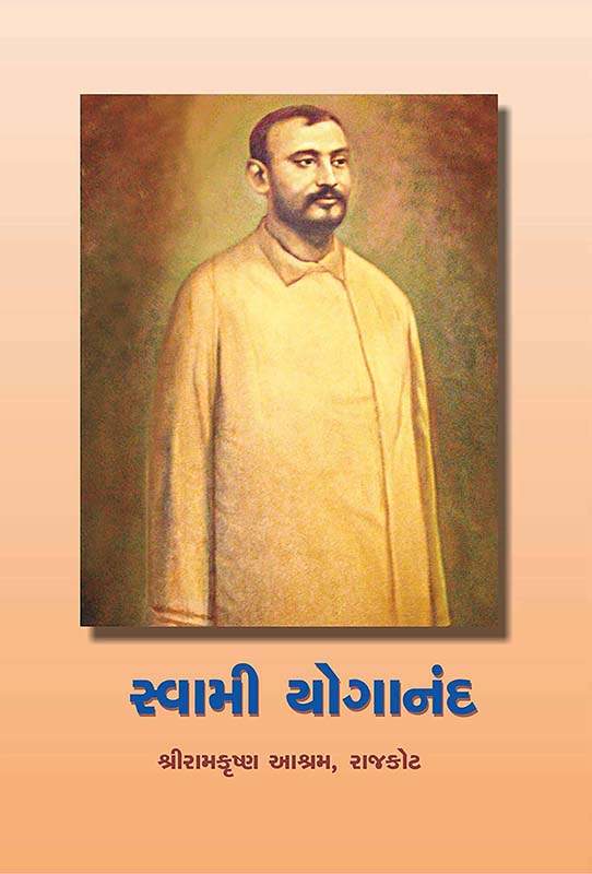 Swami Yogananda સ્વામી યોગાનંદ