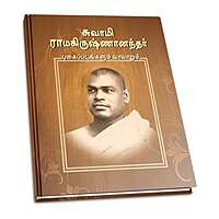 Swami Ramakrishnanandar - Pugaippadangalum Varalarum (Tamil) Swami Ramakrishnanandar - Pugaippadangalum Varalarum (Tamil)